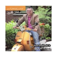 کتاب آشپزی سامان گلریز کوچه پس کوچه های آشپزی (در حد نو)